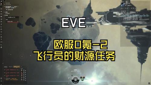 EVE漫游赛季异常火爆 飞行员捕猎行动进行中