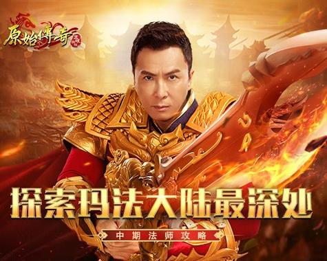 甄子丹组建《原始传奇》最强战队,豪华阵容燃爆玛法!