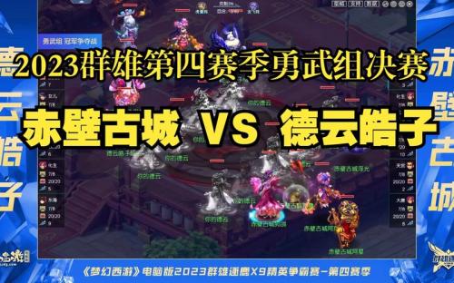 《梦幻西游》电脑版群雄逐鹿X9精英邀请赛今日打响