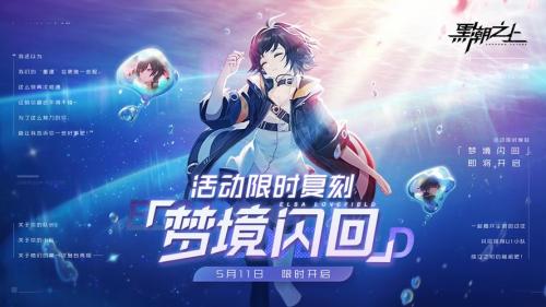 稀有藏品!奖励翻倍!《黑潮之上》梦境闪回特别活动今日开启