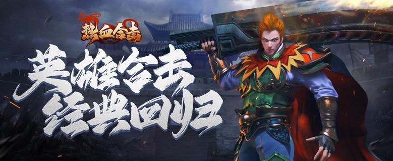 贪玩《热血合击》上线首日登顶APPStore免费榜!