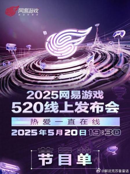 今晚19:30!锁定2021网易游戏520热爱派对