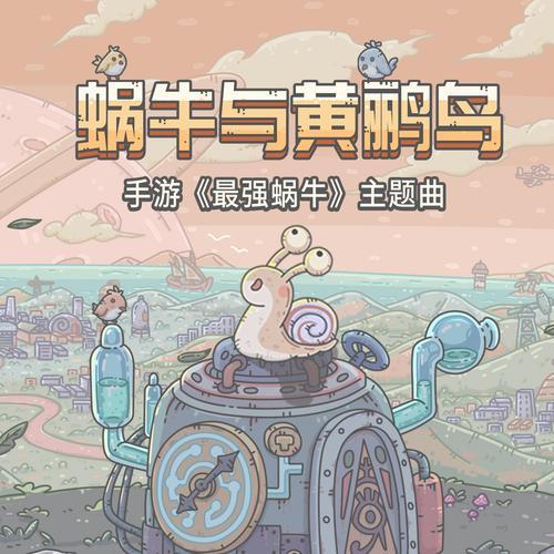 要来了?《最强蜗牛》DLC黄鹂鸟”设定图曝光