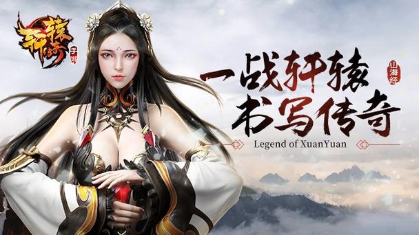 神魔之巅再起战火!《轩辕传奇》手游新版本来袭!