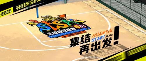 江城之战周末打响 《街头篮球》SFSA武汉等你来战