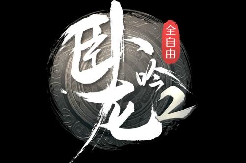 《卧龙吟》十周年庆 情怀犹在策略长存