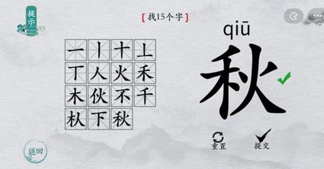 离谱的汉字李找出15个字怎么过