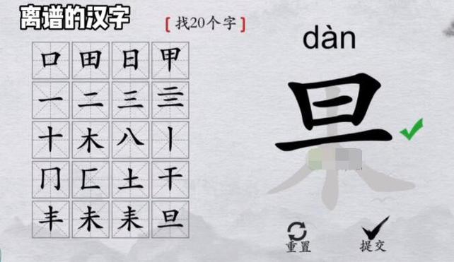 离谱的汉字湘找出20个字怎么过