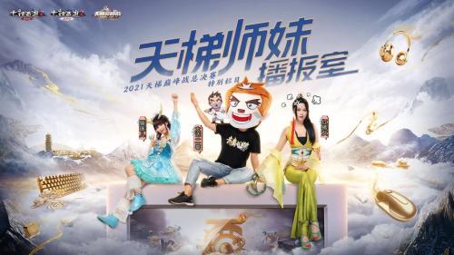 大话2天梯四强大盘点!《天梯师妹播报室》第三期上线!