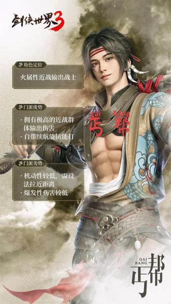 今日全平台上线!《剑侠世界》手游新门派丐帮火爆来袭!