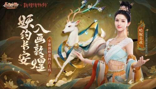 《兰陵王妃》正式公测!敦煌套装诸多福利来袭,长安旷世奇遇开启