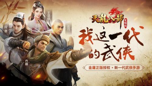 龙吟剑啸,实至名归!《天龙八部手游》雄霸天下”火爆进行时