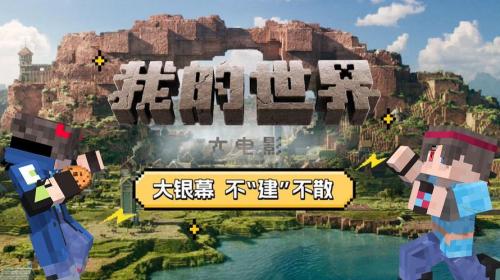 趣看大好河山!《我的世界》x百度地图特别联动即将上线