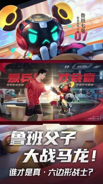 《王者荣耀》鲁班父子乒乓球皮肤上线:用热爱与乒”搏助推全民体育