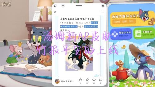 八大平台召集搞艺术”达人 《猫和老鼠》创意编辑器今日上线