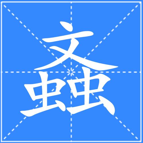 离谱的汉字螡找出20个字怎么过