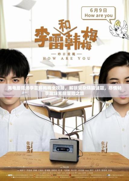 海龟蘑菇汤李雷和韩梅梅怎么过