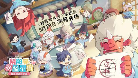 《阴阳师:妖怪小班》全新玩法快乐来袭——骰子鬼大乱斗登场