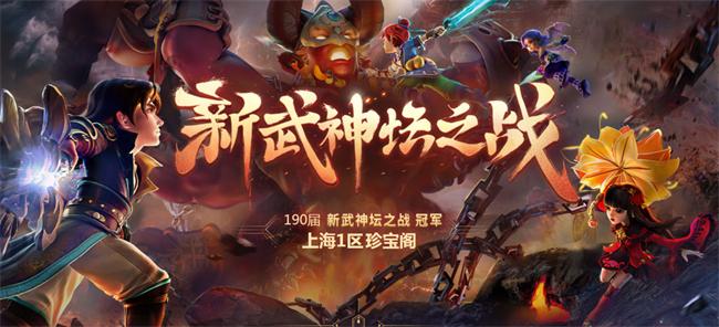 《梦幻西游》电脑版180届武神坛冠军出炉 珍宝阁再度夺冠
