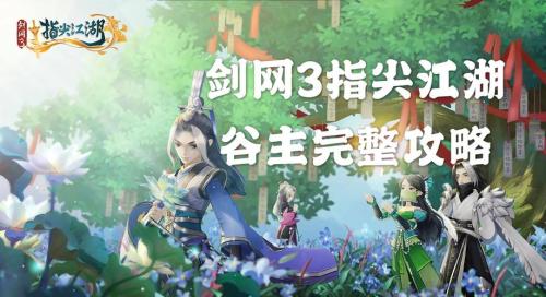 剑网3怀旧服7月30日全网上线 江湖不再错过