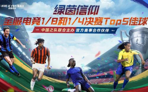 热爱齐聚,劲爽夏日!《绿茵信仰》2021ChinaJoy圆满落幕!