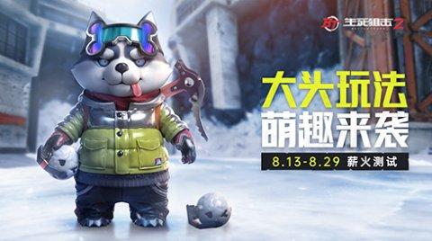 《生死狙击2》大头模式趣味上线!萌宠狙击猛男必玩?