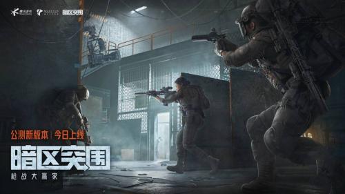 硬仗打响 《暗区突围》先锋测试今日启动!