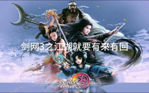 制作人小浪哥谈《剑侠世界3》:回归初心,有火有酒才是江湖