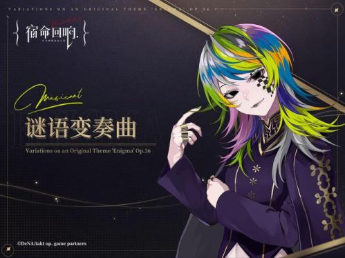 《宿命回响》角色公开:奏者”【命运】,前来演奏!