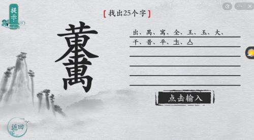 离谱的汉字击鼓找出25个字怎么过