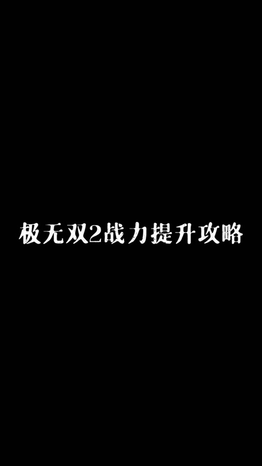 极无双2怎么提升战力快