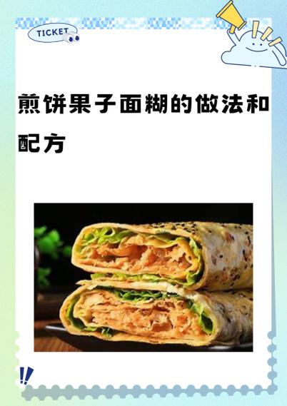 我的煎饼摊米粉食谱配方是什么