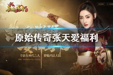 太强了!《原始传奇》张天爱在苍月湖畔的一个动作竟让众玩家跟随探索!