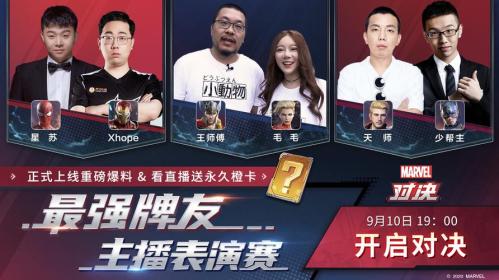 明星主播角逐最强牌友!漫威对决主播表演赛阵容抢先看