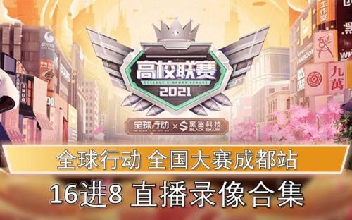 全球行动全国大赛高校赛·成都站圆满落幕!