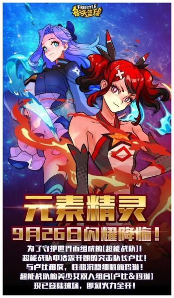 为了守护世界 《街头篮球》超能战队美少女卢比&玛琳为爱而战