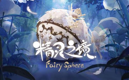 厌倦烦闷的都市生活?来《精灵之境》与潮玩达人一同创造快乐