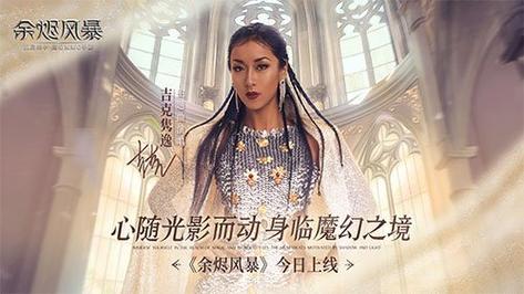沉浸美学魔幻MMO手游《余烬风暴》今日上线!吉克隽逸倾情献唱主题曲