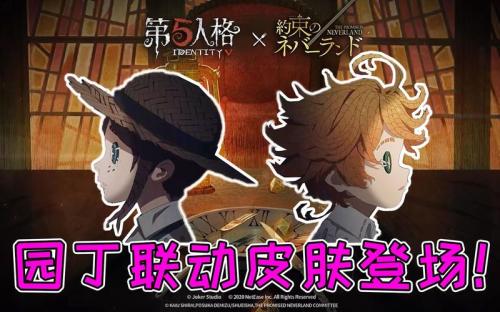 愿前途充满光明！《第五人格》×《约定的梦幻岛》联动第二弹正式开启
