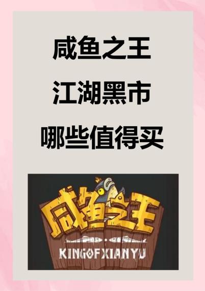 咸鱼之王日常黑市买什么