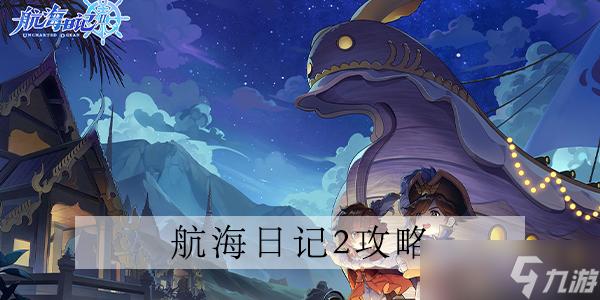航海日记2海战怎么玩