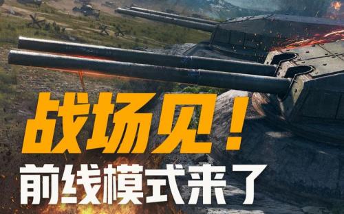 前线模式新阶段开启!《坦克世界》特惠商城福利迎新