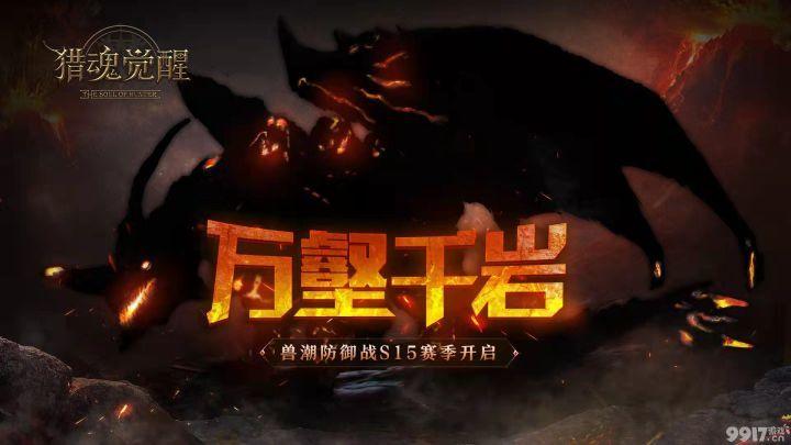 万壑千岩藏猛兽 《猎魂觉醒》兽潮S15赛季来袭