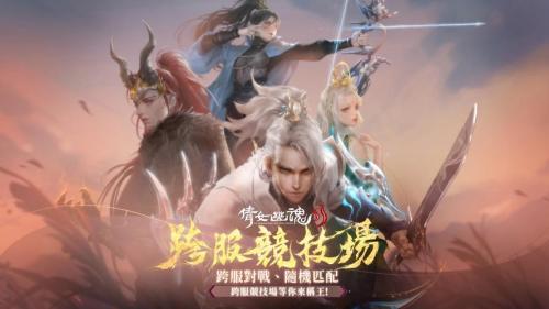 倩女手游全新跨服竞技场开启,5种对战模式自由匹配段位pk!