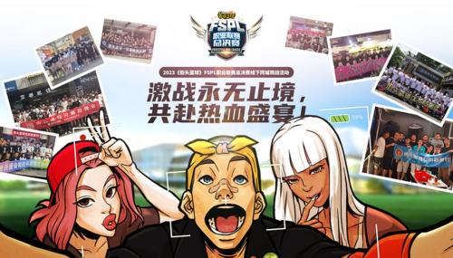 看直播送粉丝套 《街头篮球》FSPL职业联赛宣传片上线