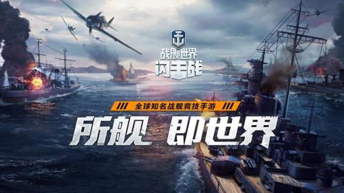 护航战策略燃袭!《战舰世界》航空局竞赛赢周年豪礼