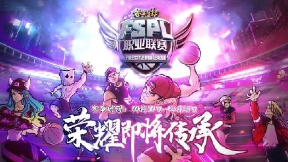 引进强援 《街头篮球》FSPL职业联赛EHOME能走多远?