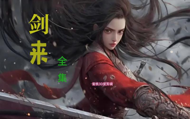 「剑归故里」!《剑网1》今日迎爽快回归季