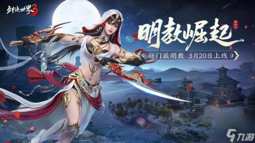 剑侠世家计划启动!《剑侠世界3》12月不删档家族预创建火爆