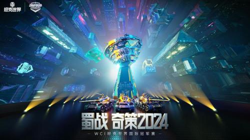 全国八强诞生!《坦克世界》WCL总决赛大名单公布